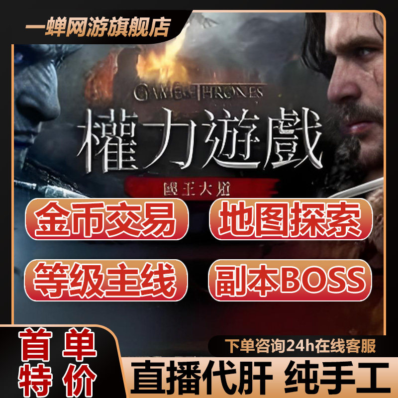 权力的游戏国王大道代练代肝代打主线副本探索地图金币boss