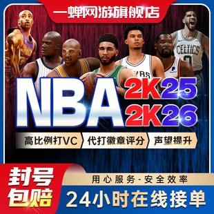 PC NBA2K26vc nba2k25刷vc币mt币金币人物徽章综评通行证代练