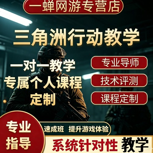 三角洲行动教学跑刀技术培训航天教练导师课程新拜师收徒攻略培训