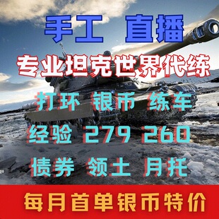 坦克世界纯手工代练银币领土任务包线月托通行证279任务260任务