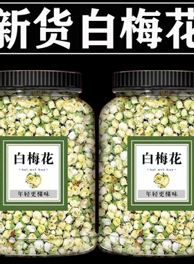 白梅花黄山正品绿萼梅梅花苞泡茶可搭配白梅花和玫瑰罐装瓶装批发