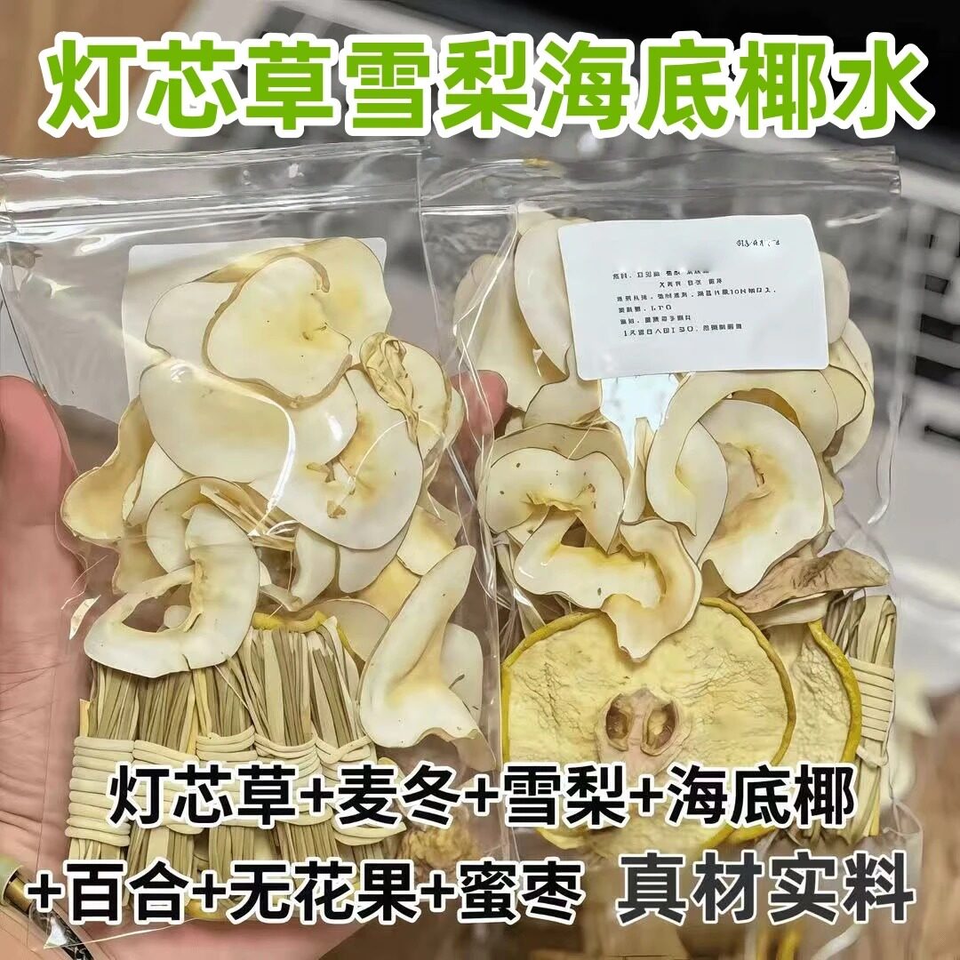 【8副】灯芯雪梨干海底椰无花果麦冬汤包灯芯草雪梨海底椰水煮水
