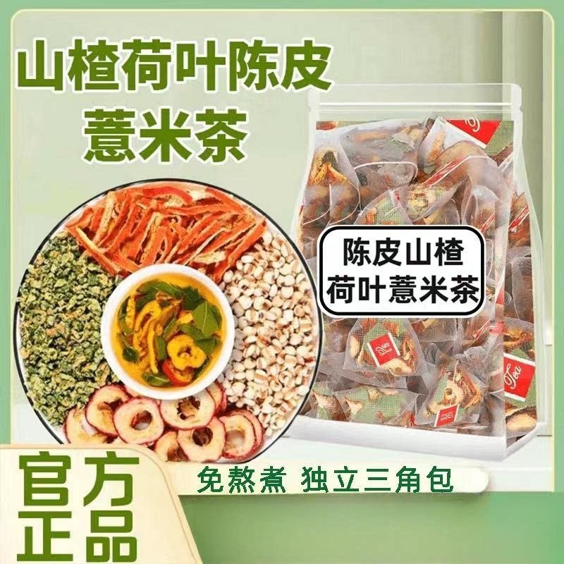 荷叶茶山楂陈皮薏米茶组合茶独立小包装三角包组合泡水喝免煮茶包