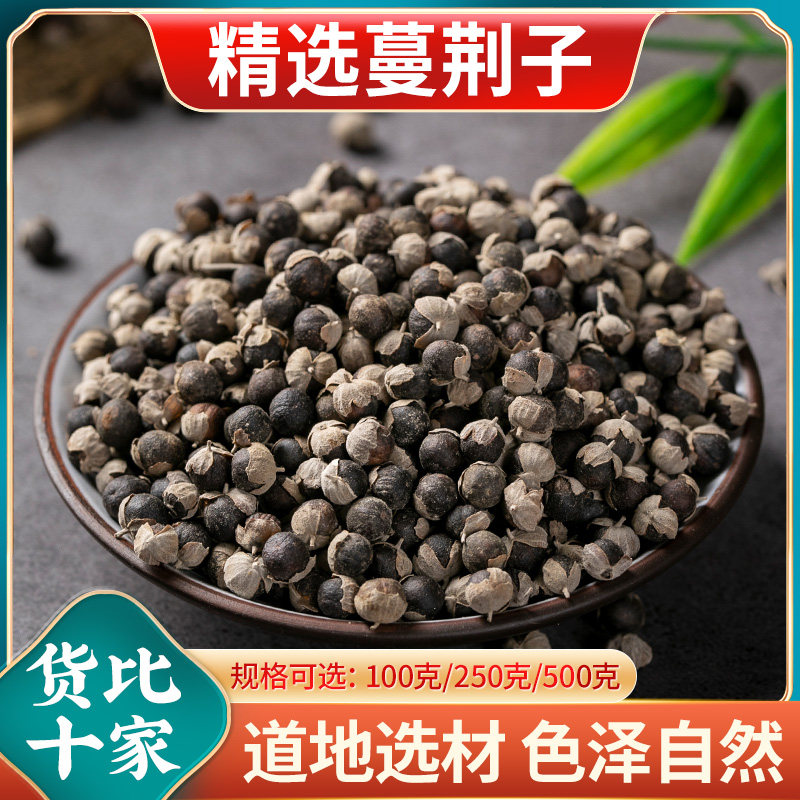 蔓荆子中药材正宗蔓荆 曼荆子蔓菁子蔓荆籽蔓京万荆子蔓青子