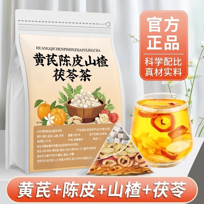 黄芪陈皮茯苓茶山楂茯苓饮茶包橘皮组合花草茶包独立包装
