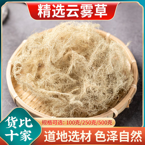 云雾草 中药材云雾草 新货松萝 老君须 500克包邮 新货正品