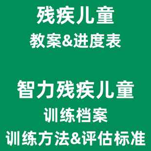 残疾儿童教学教案 训练计划表进度 智力障碍康复【纸质不*退换】