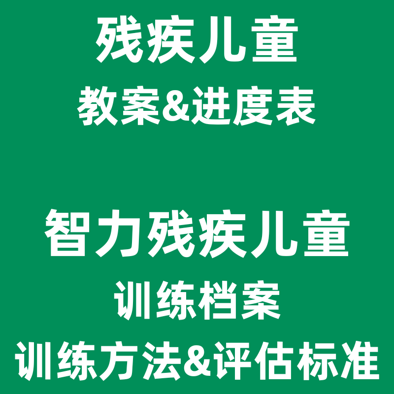 残疾儿童教学计划表康复训练