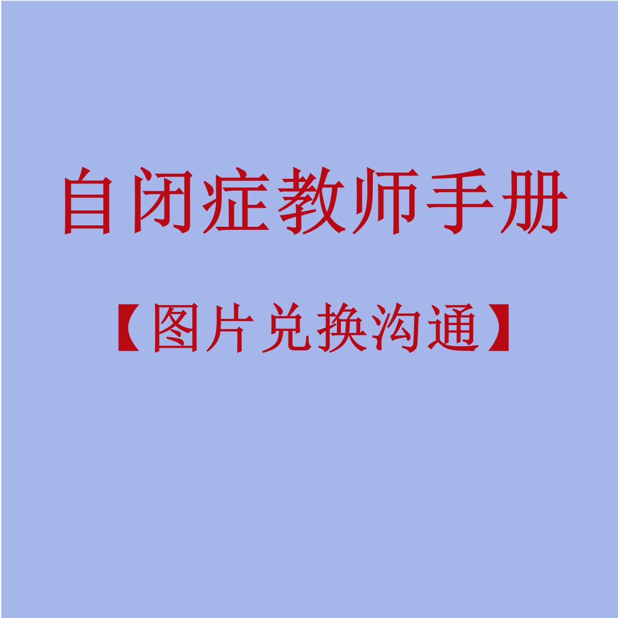 自闭症特教教师手册 语言发育迟缓家庭干预教材 图片兑换沟通