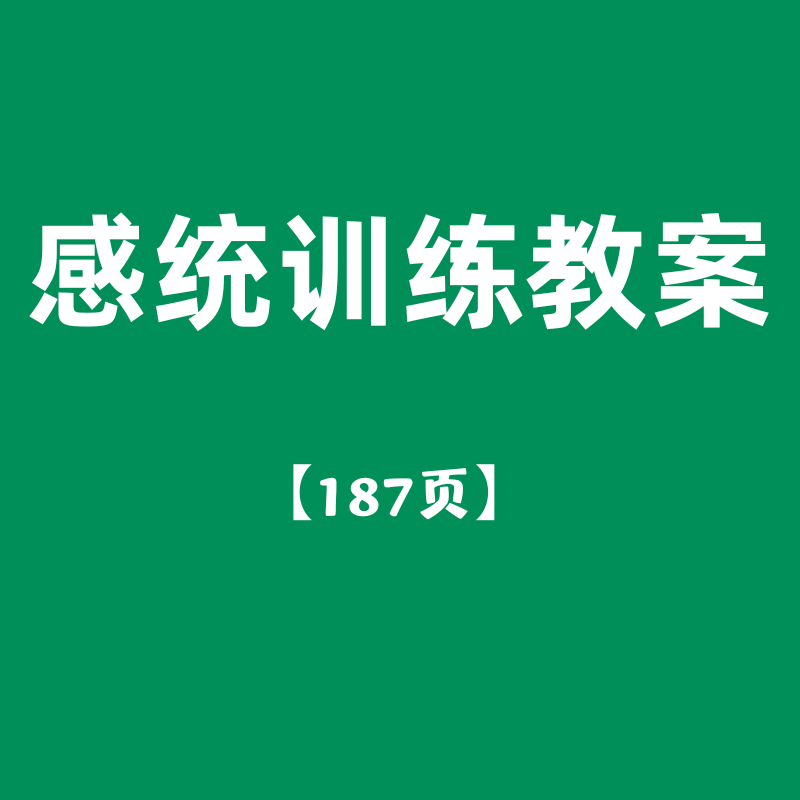 感统训练教案机构感触觉自闭症家庭干预187页 非课程【不*退换】