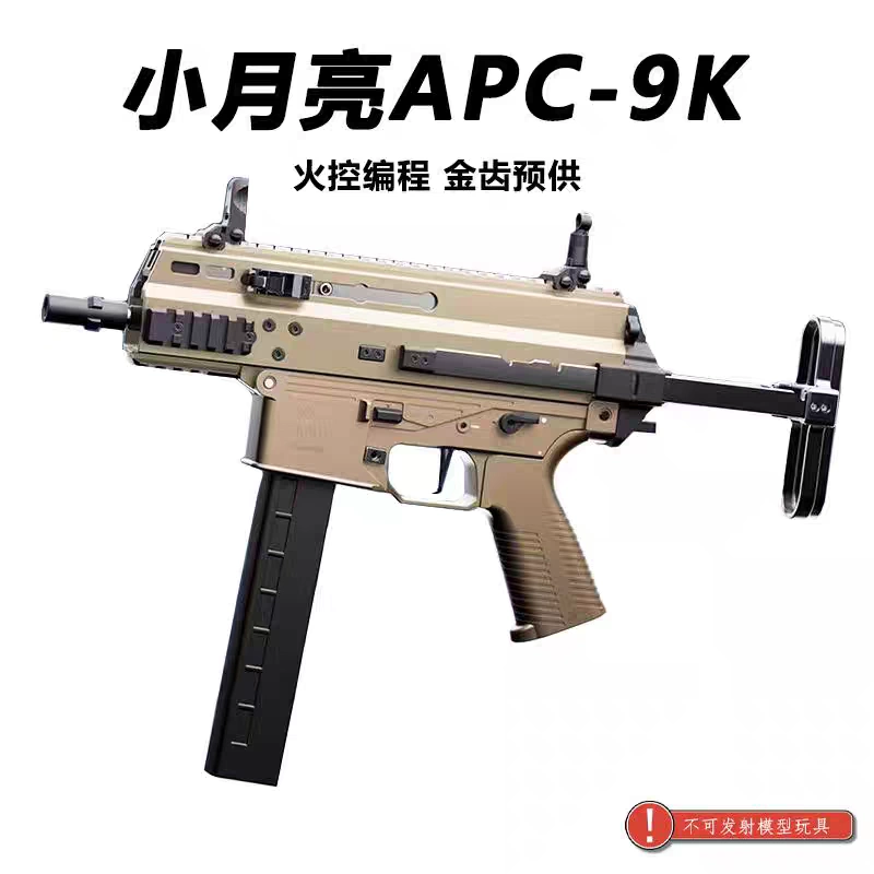 新款小月亮apc-9k火控版电动玩具枪短突冲锋枪cs装备wargame模型