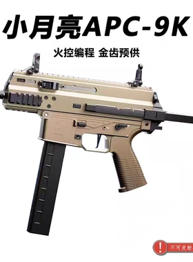 新款小月亮apc-9k火控版电动玩具枪短突冲锋枪cs装备wargame模型