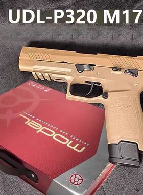 有稻理udl p320m17电手反吹小枪激光玩具儿童m18男孩礼物不可发射