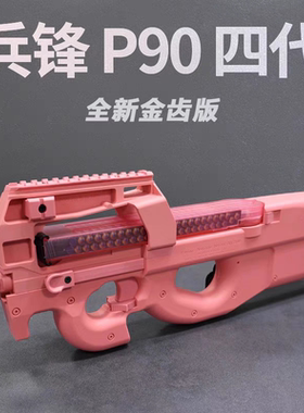 新款兵锋p90四代电动连发上供成人玩具模型男孩生日礼物户外吃鸡