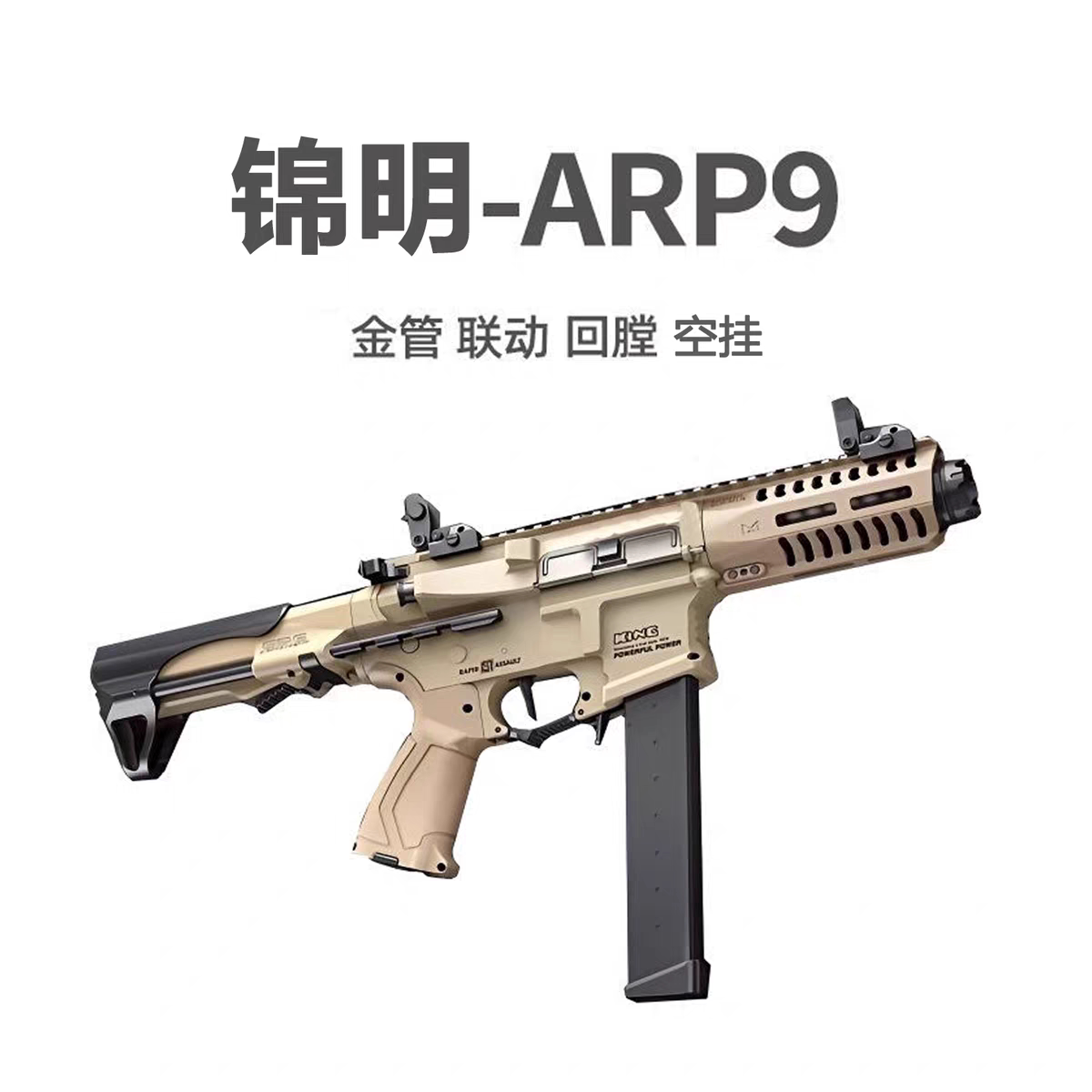 新品锦明ARP9电动连发模型