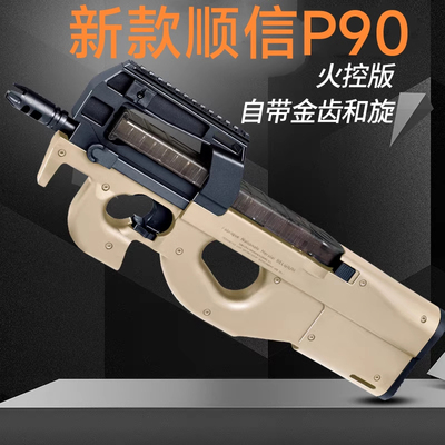 顺信P90新款火控橡胶漆电动连发模型冲锋男孩吃鸡真人cs儿童玩具