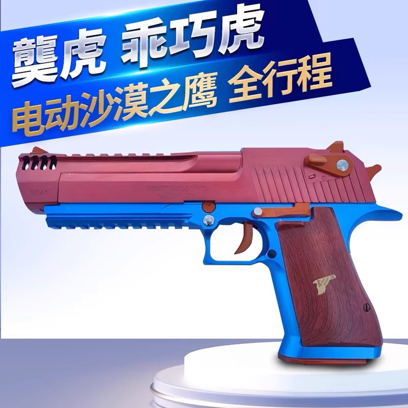 乖巧虎沙漠之鹰电动连发软弹枪成人仿真玩具模型男孩金属周边潮玩