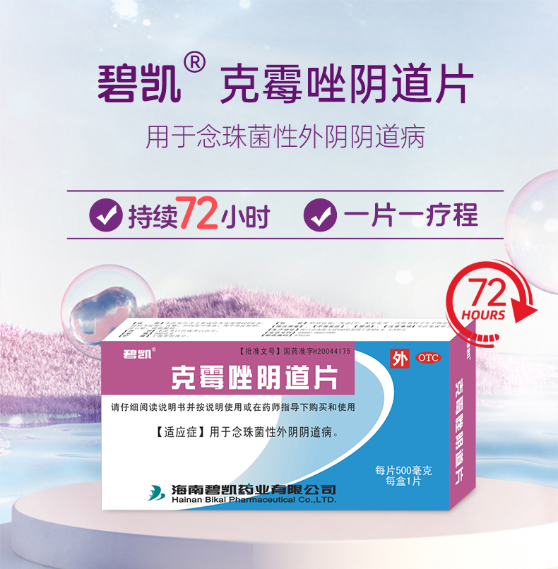 【碧凯】克霉唑阴道片0.5g*1片/盒阴道炎外阴瘙痒真菌真菌阴道霉菌