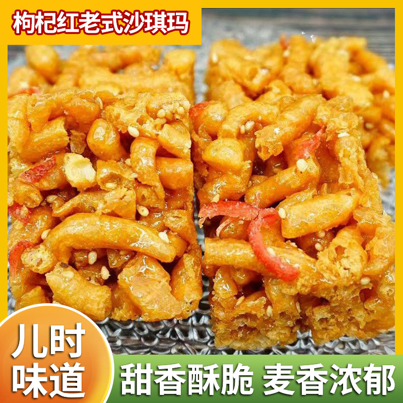 枸杞红沙琪玛湖南常德糕点手工制作硬香脆老式沙琪玛怀旧小吃