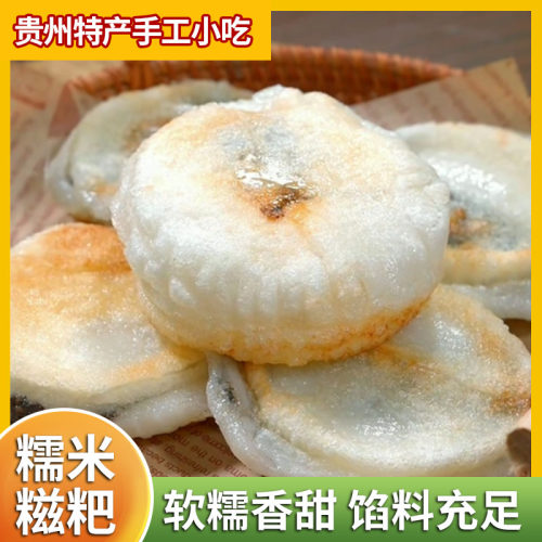 芝麻馅糍粑贵州特产小吃