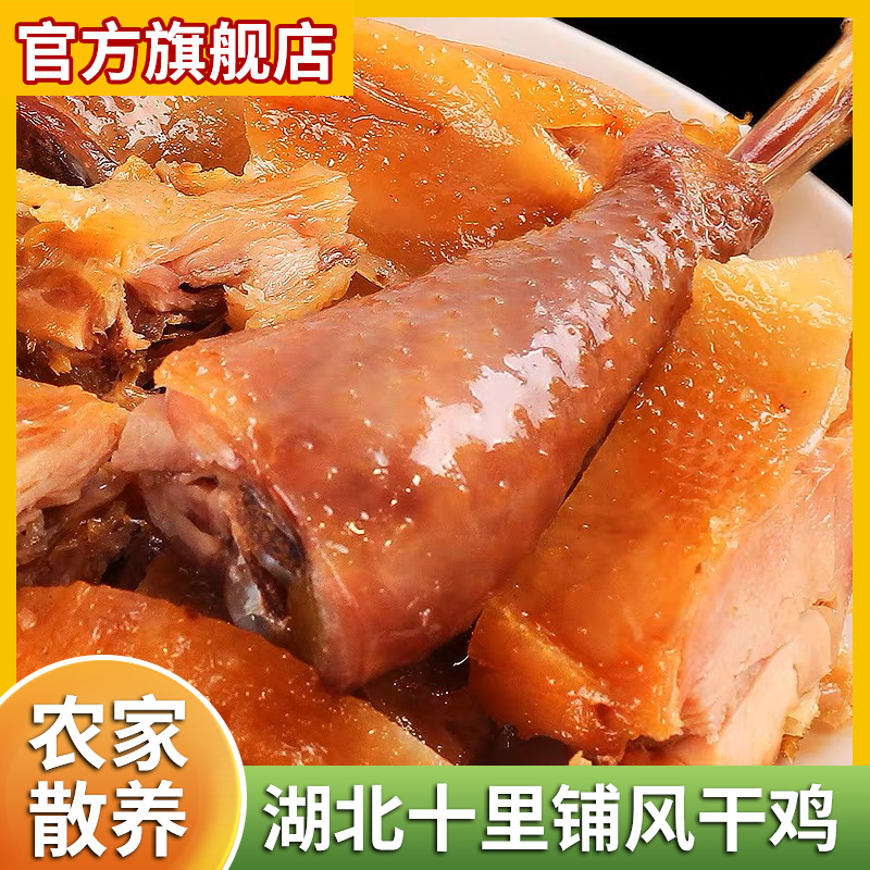 湖北特产风干鸡荆门十里铺腊鸡农家整只土鸡咸鸡腊肉旗舰店 粮油调味/速食/干货/烘焙 腌肉/腊肉/腊禽类 原图主图