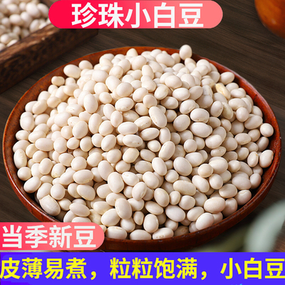 珍珠小白豆农家自种新货小白芸豆