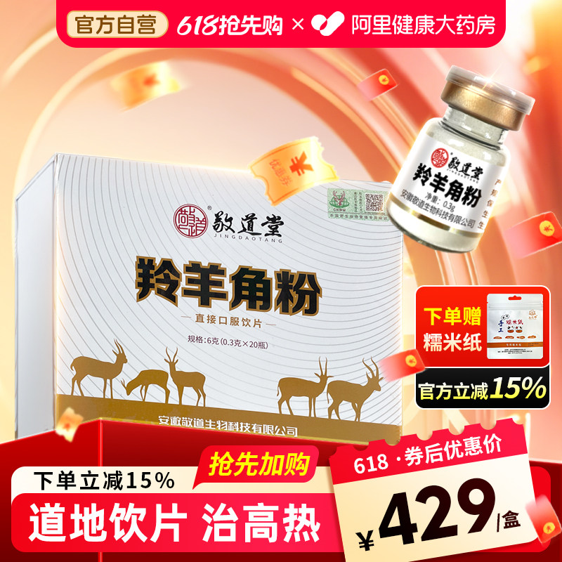 敬道堂羚羊角粉0.3克*20瓶平肝息风明目高热惊厥高烧不退中药破壁