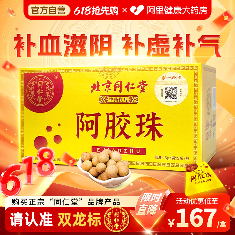 北京同仁堂阿胶珠3g*9袋补虚润燥止血用于气血面色萎黄非块中药材