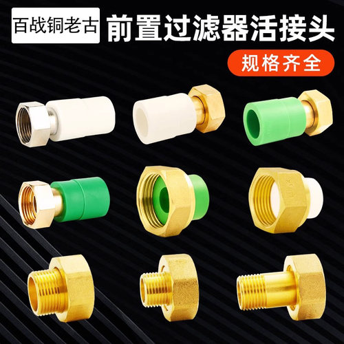 全铜前置过滤器ppr活接头
