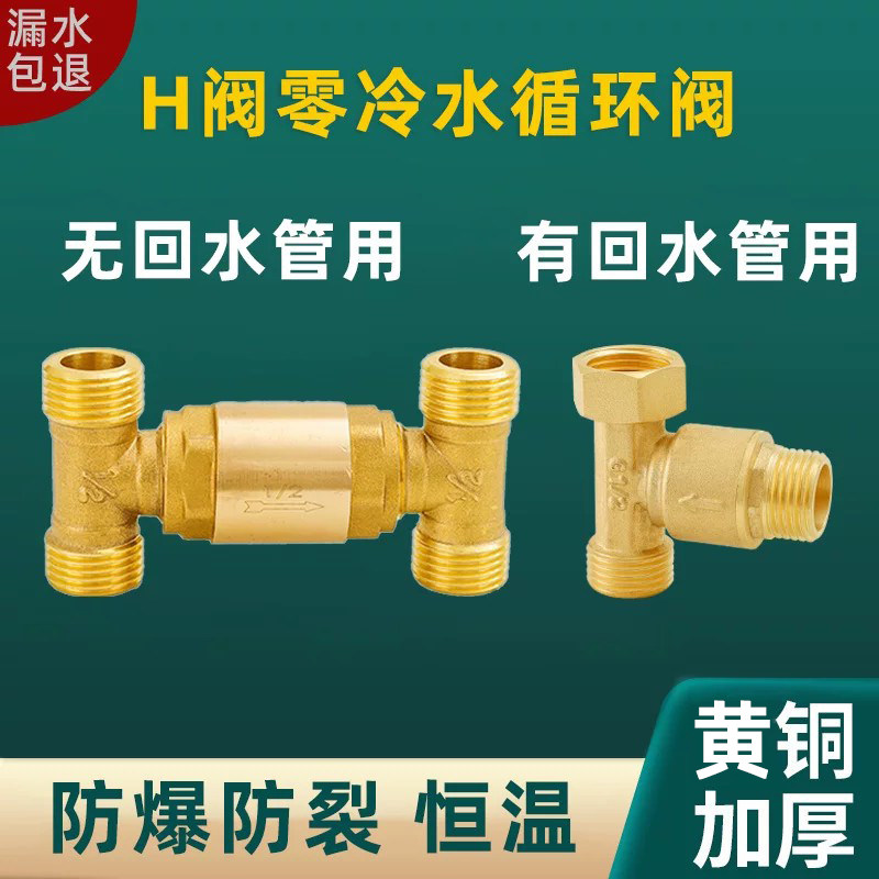 百战h阀零冷水循环阀4分6分热水器回水阀单向阀止回热水三通