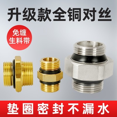 百战全铜带密封圈对丝接头配件