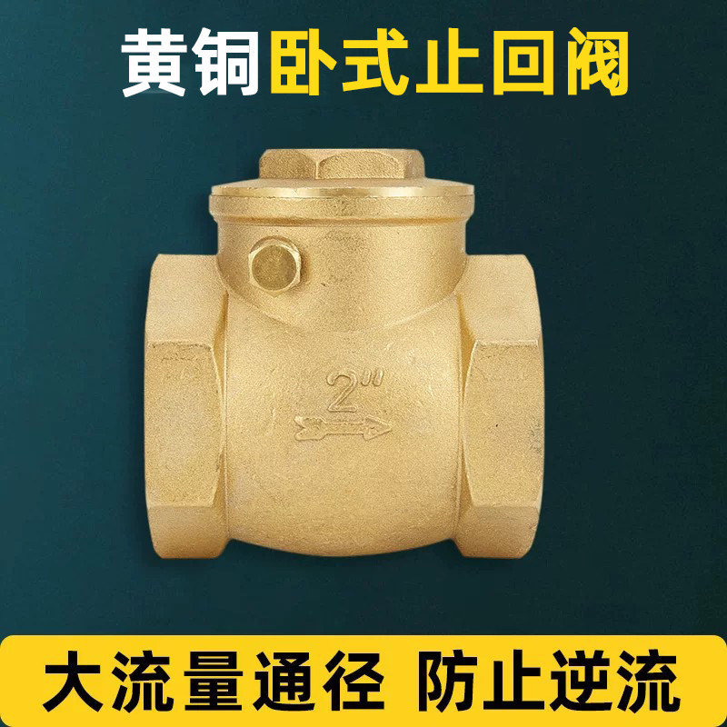 黄铜卧式止回阀单向阀水逆止阀水泵加厚自来水4分6分1寸2水表水管