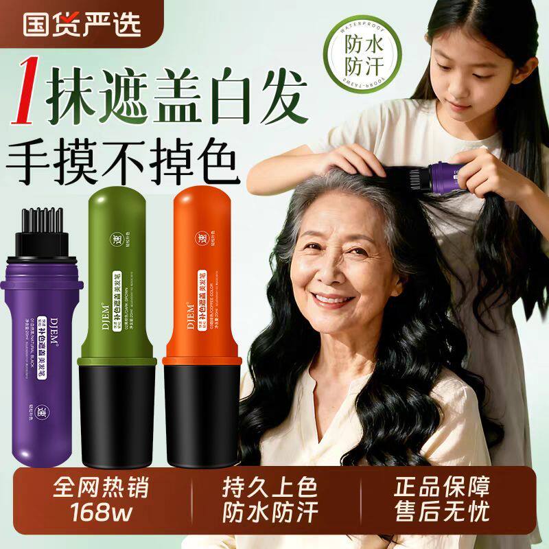 一梳遮盖白发补色美发笔一次性临时美发棒神器不掉色防水防汗自然