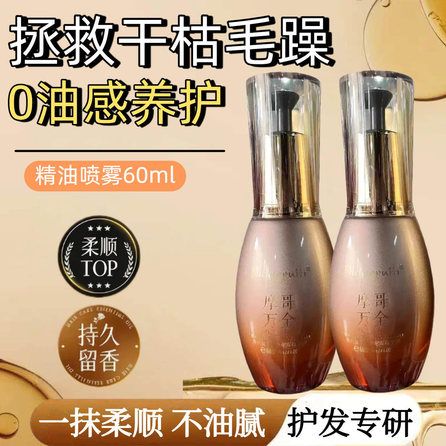 摩哥万金护发精油柔顺华