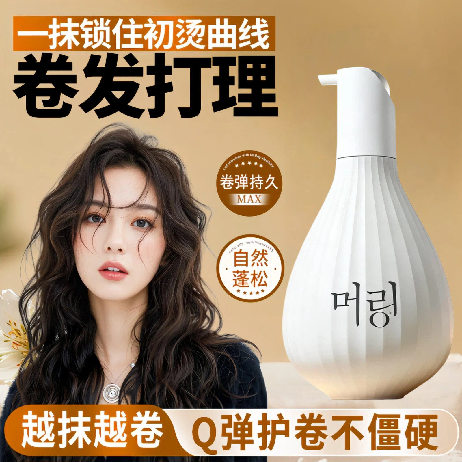 弹力素护卷专用精油卷发