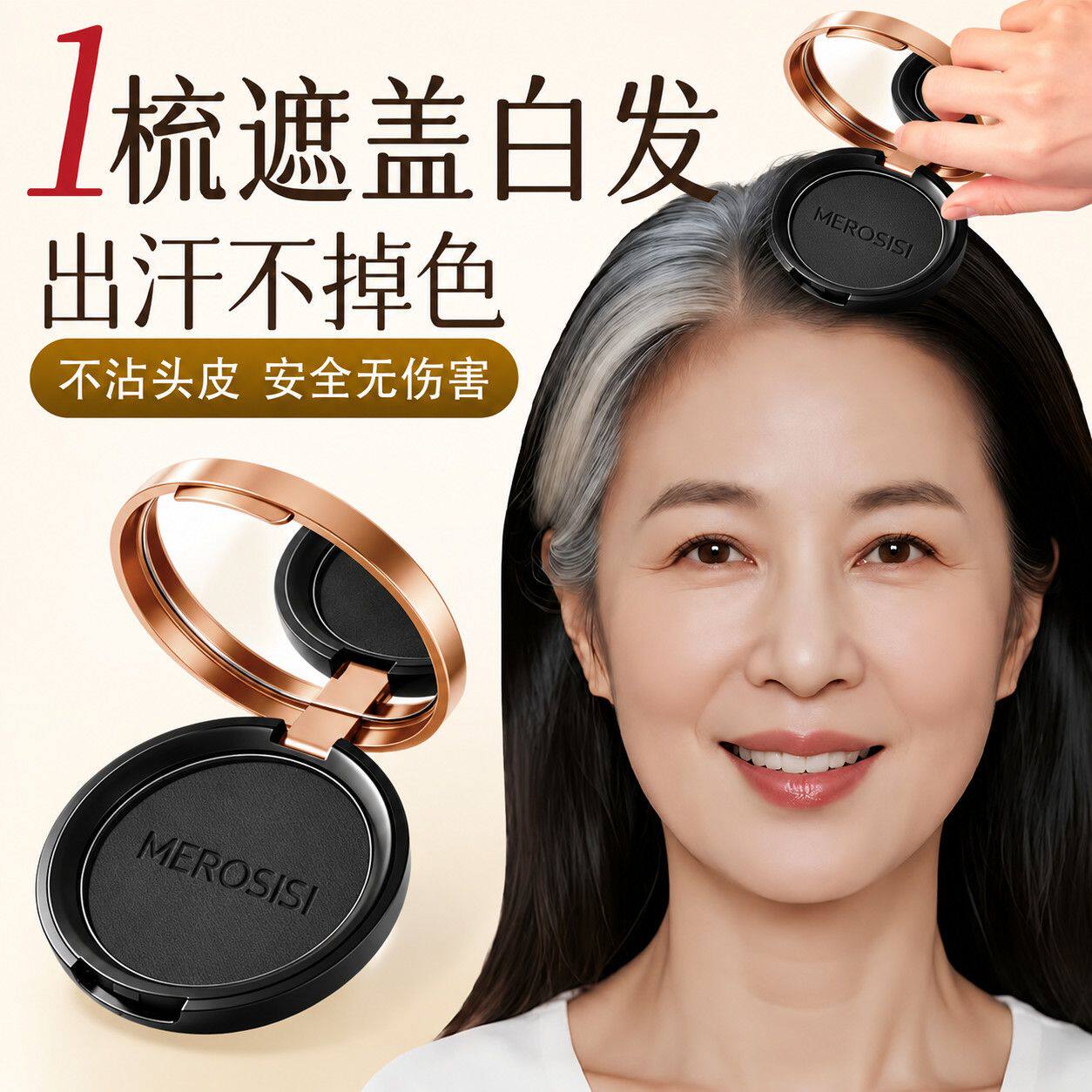 MEROSISI蓬松盖白神器一扑遮白发一擦就黑盖白粉饼