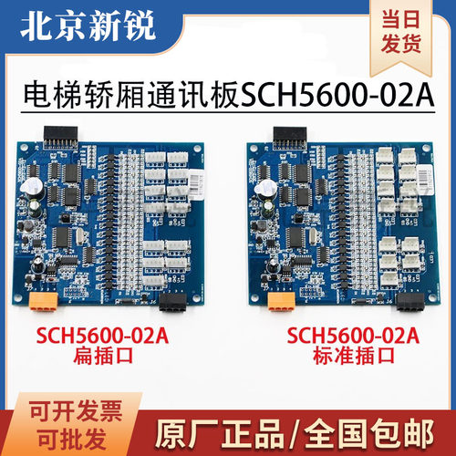 西继迅达电梯轿厢通讯板SCH5600-02A/02B SM5000-02A-V3全新质保