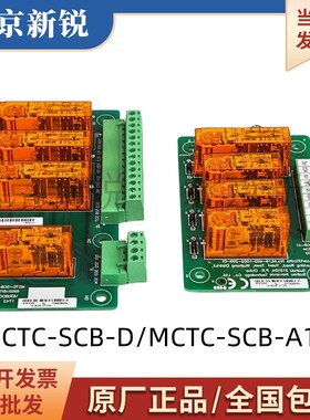 轿厢意外移动控制板MCTC-SCB-D MCTC-SCB-A1 MCTC-SCB-A现货包邮