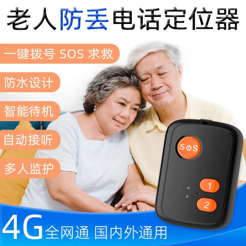 老人一键拨号SOS紧急呼叫摔倒报警定位器痴呆老年4G按键GPS防丢器