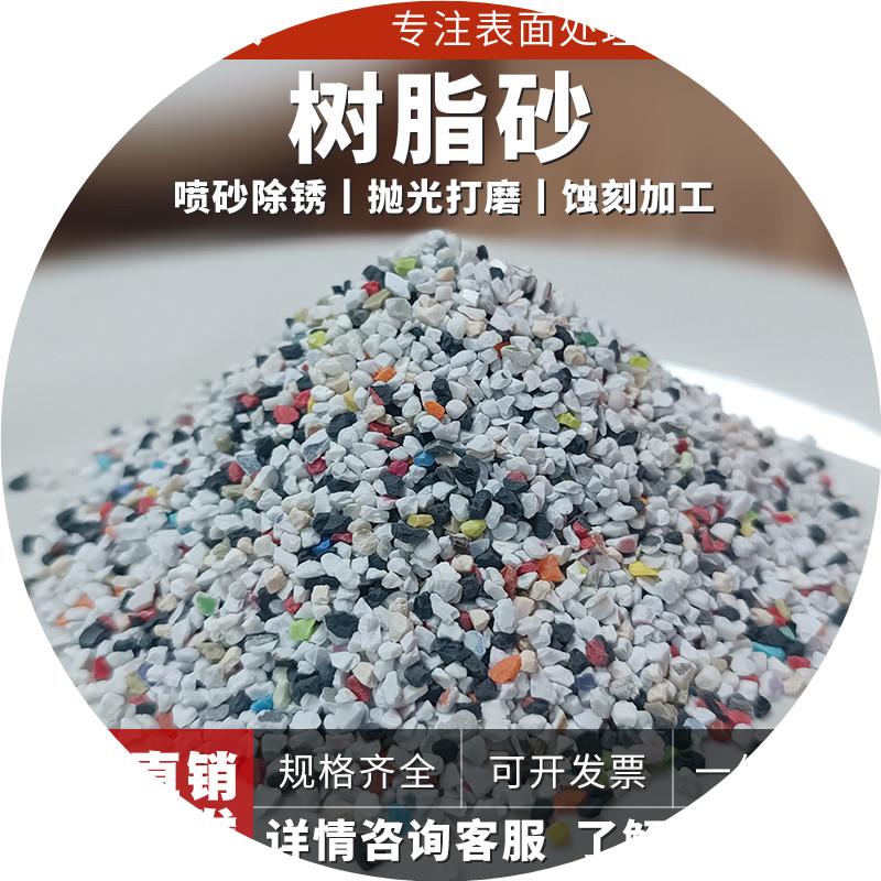喷砂磨料塑料砂尼龙沙树脂砂模具喷砂磨料喷砂机磨料塑料沙树脂沙