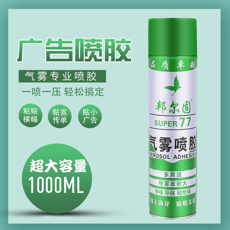 贴A4纸传单户外墙面小广告专用胶水粘布料拼图照片强力万能胶喷胶