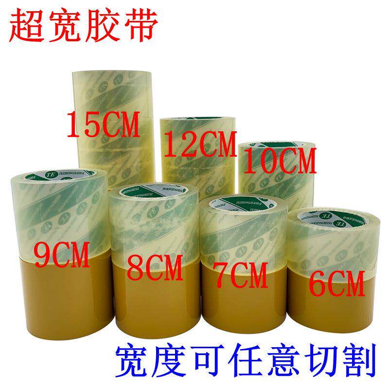 超宽封箱胶带10CM大胶带封口胶布米黄胶带12cm15CM透明胶带宽胶带