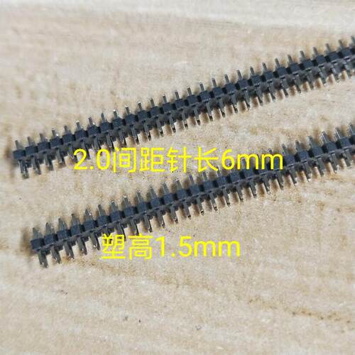 2.0mm2*40P双排直针短排针塑高1.5mm针长6mm两边一样长