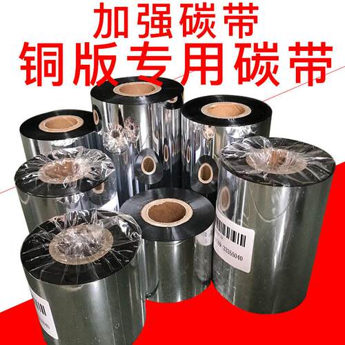 加强蜡基碳带不干胶条码纸碳带标签打印机碳带TSC立象打印机碳带