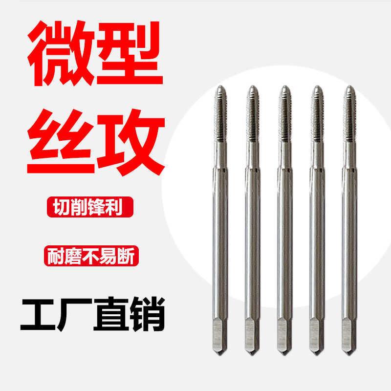 微型丝锥全磨制机用小径丝攻小钻头M1M1.2M1.4M1.8M2M2.5钟表丝锥