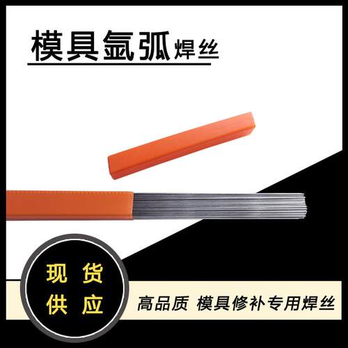 Cr12MoV模具焊丝H13模具钢修补焊丝40Cr SKD11 42CrMo高强度焊丝