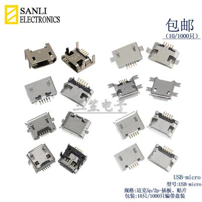 Micro座MICRO5P/FB型插脚贴片长针直插卷口平口USB母座连接器新款