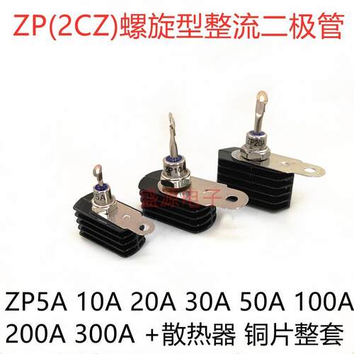整套 ZP10A 20A 50A 100A 200A 300A 2CZ螺旋硅整流二极管 防倒流