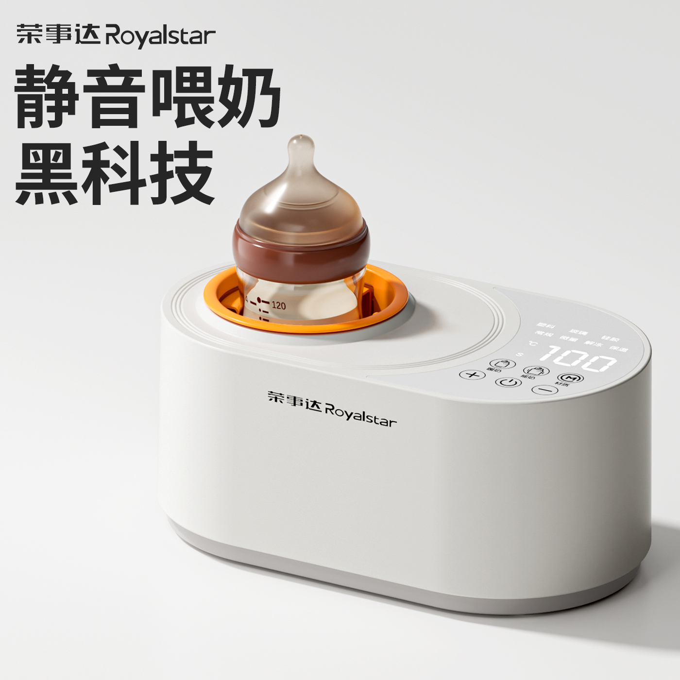 荣事达恒温摇奶器二合一暖奶器
