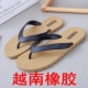 防滑防臭沙滩休闲夹脚拖鞋 越南橡胶轮胎底人字拖男夏季 外穿凉鞋 男